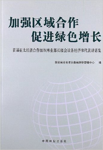 加强区域合作 促进绿色增长:首届亚太经济合作组织林业部长级会议各经济体代表讲话集