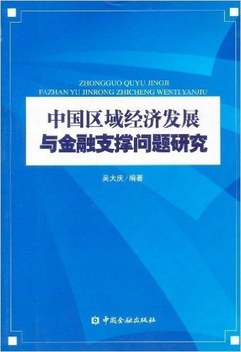 中国区域经济发展与金融支撑问题研究