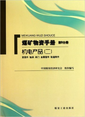 煤矿物质手册(第5分册):机电产品2(紧固件 轴承 阀门 金属管件 轨道附件)