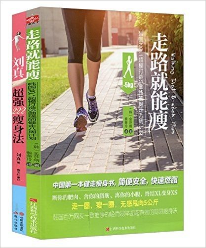 走路就能瘦:韩国NO.1超模打造S曲线的健走八周计划+刘真超强222瘦身法(套装共2册)
