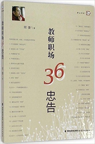 教师职场36忠告/梦山书系