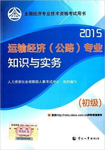 (2015)全国经济专业技术资格考试用书:运输经济(公路)专业知识与实务(初级)