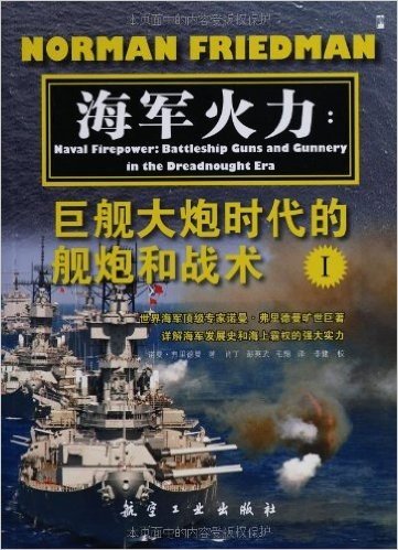 海军火力:巨舰大炮时代的舰炮和战术(套装共2册)