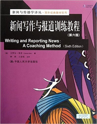 新闻写作与报道训练教程(第6版)