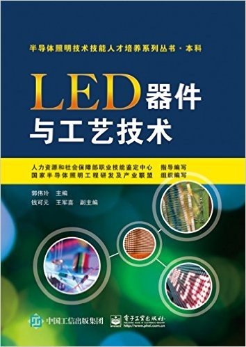 半导体照明技术技能人才培养系列丛书:LED器件与工艺技术