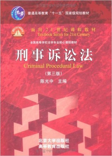 普通高等教育"十一五"国家级规划教材•面向21世纪课程教材•全国高等学校法学专业核心课程教材•刑事诉讼法(第3版)