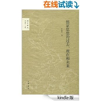 儒家思想的过去、现在和未来--国学论丛