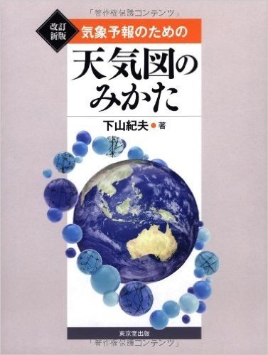 気象予報のための天気図のみかた 改訂新版