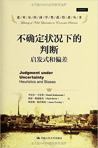 诺贝尔经济学奖获得者丛书•不确定状况下的判断:启发式和偏差