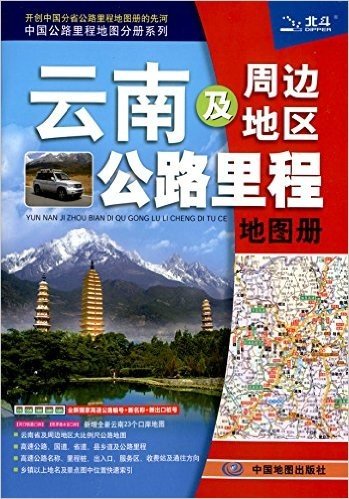 (2016)中国公路里程地图分册系列:云南及周边地区公路里程地图册