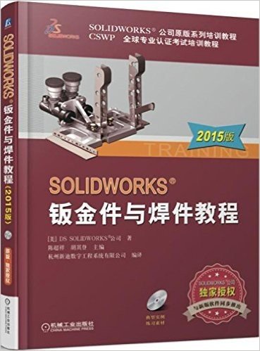 SOLIDWORKS 钣金件与焊件教程(2015版)