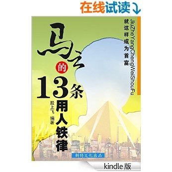 就这样成为首富：马云的13条用人铁律