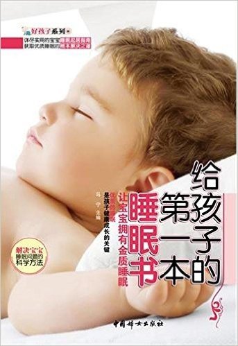 给孩子的第一本睡眠书:让宝宝拥有金质睡眠