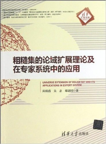 粗糙集的论域扩展理论及在专家系统中的应用/清华汇智文库