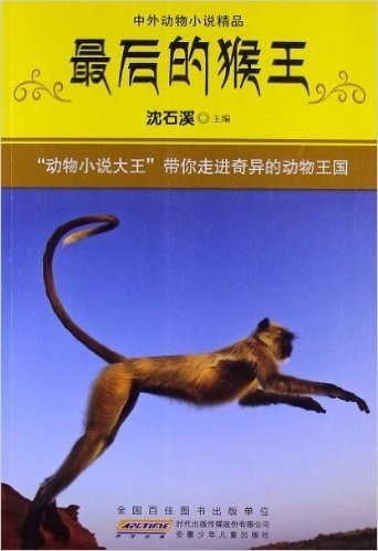 中外动物小说精品:最后的猴王