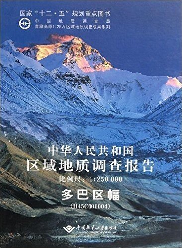 中华人民共和国区域地质调查报告:多巴区幅(H45C001004)(比例尺1:250000)