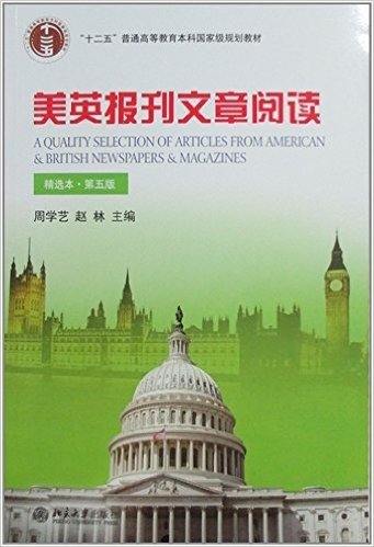 "十二五"普通高等教育本科国家级规划教材:美英报刊文章阅读(精选本)(第5版)