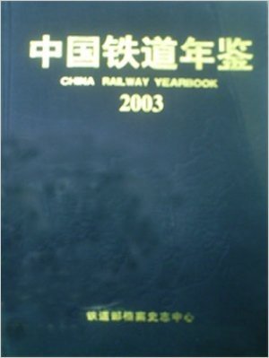 2003中国铁道年鉴