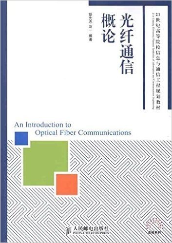 21世纪高等院校信息与通信工程规划教材·高校系列:光纤通信概论