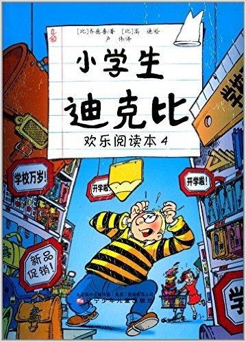 小学生迪克比:欢乐阅读本4