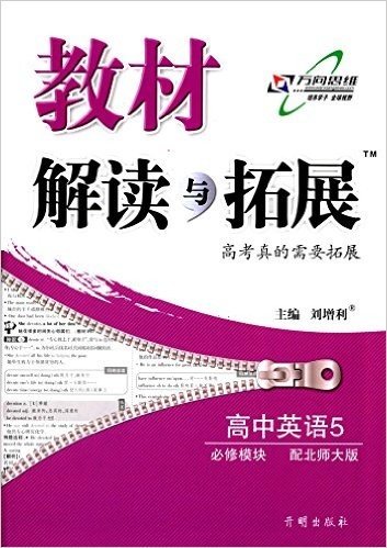 万向思维·(2015年秋季)教材解读与拓展:高中英语5(必修模块)(北师大版)