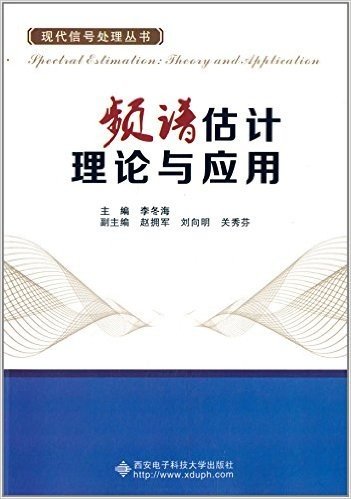 现代信号处理丛书:频谱估计理论与应用