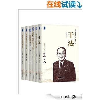 管理大师稻盛和夫经典收藏版共6册（《拯救人类的哲学》、《干法》、《领导者的资质》、《调动员工积极性的七个关键》、《阿米巴经营（实战篇）》《稻盛和夫语录100条》）