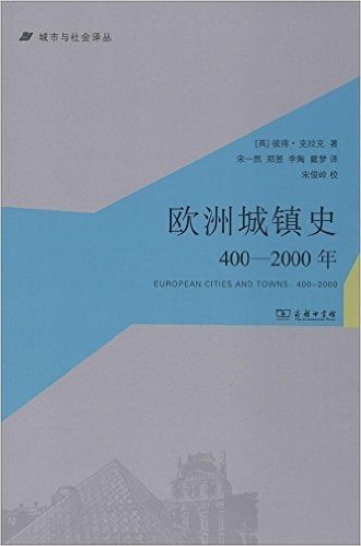 城市与社会译丛:欧洲城镇史(400-2000年)