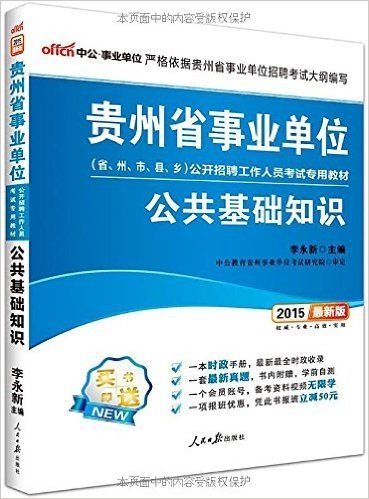 中公·事业单位·(2015)贵州省事业单位公开招聘工作人员考试专用教材:公共基础知识(贵州事业单位考试)(附1个会员账号·备考资料视频无限学+1项报班优惠·凭此书报班立减50元)