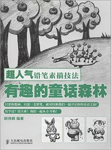 超人气铅笔素描技法:有趣的童话森林