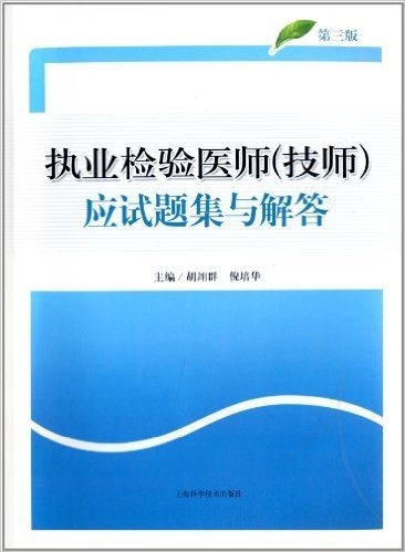 执业检验医师(技师)应试题集与解答(第3版)