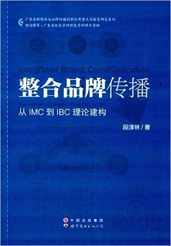 整合品牌传播:从IMC到IBC理论建构