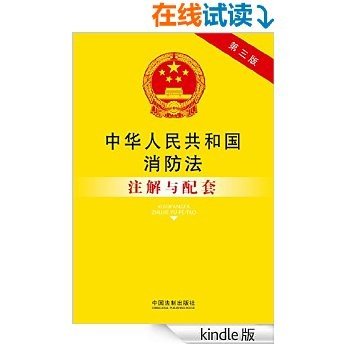 法律注解与配套丛书:中华人民共和国消防法注解与配套(第3版)