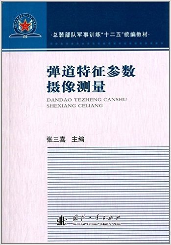 总装部队军事训练"十二五"统编教材:弹道特征参数摄影测量