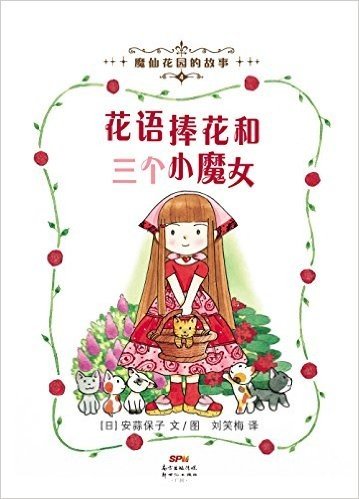 魔仙花园的故事4:花语捧花和三个小魔女