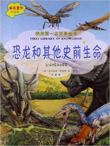 果实童书科普馆•我的第一本百科全书:恐龙和其他史前生命