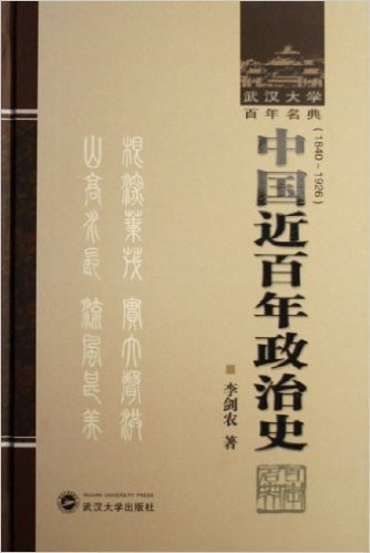 中国近百年政治史(1840-1926)