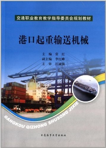 交通职业教育教学指导委员会规划教材:港口起重输送机械