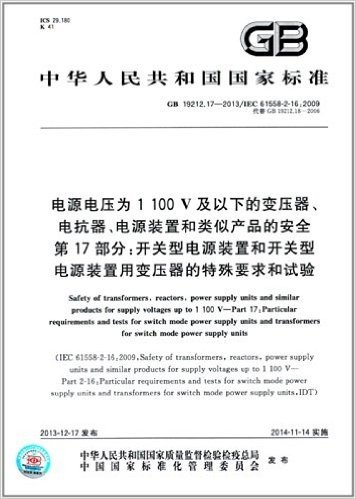 中华人民共和国国家标准:电源电压为1100V及以下的变压器、电抗器、电源装置和类似产品的安全 第17部分·开关型电源装置和开关型电源装置用变压器的特殊要求和试验(GB 19212.17-2013)(IEC 61558-2-16:2009)
