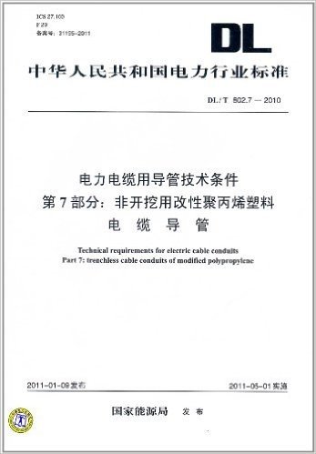 中华人民共和国电力行业标准 DL/T 802.7-2010 电力电缆用导管技术条件(第7部分):非开挖用改性聚丙烯塑料电缆导管