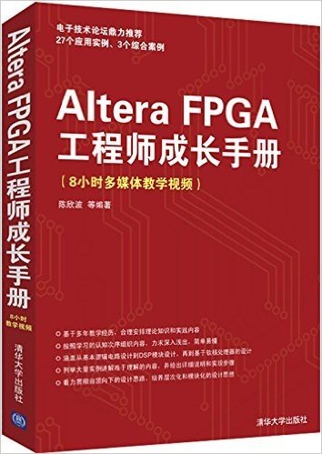 Altera FPGA工程师成长手册