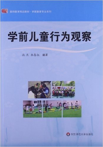 学前儿童行为观察