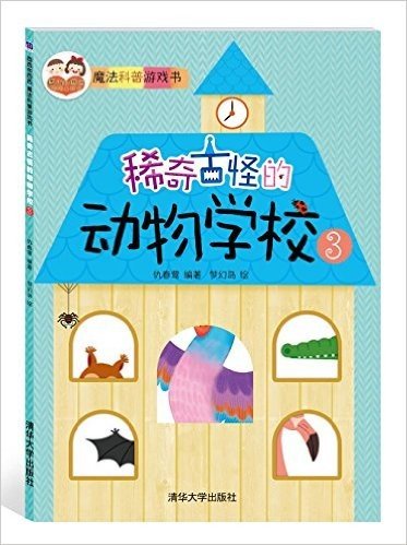 "酉酉和西西"魔法科普游戏书:稀奇古怪的动物学校(3)