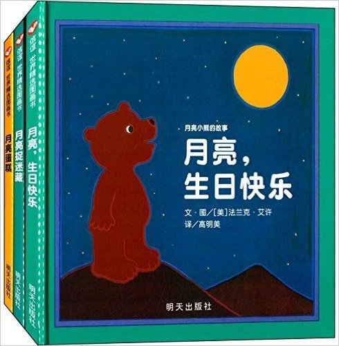 信谊世界精选图画书:月亮小熊的故事(月亮,生日快乐+月亮蛋糕+月亮捉迷藏)(套装共3册)