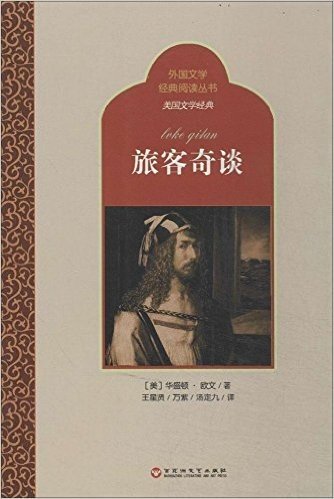 外国文学经典阅读丛书·美国文学经典:旅客奇谈