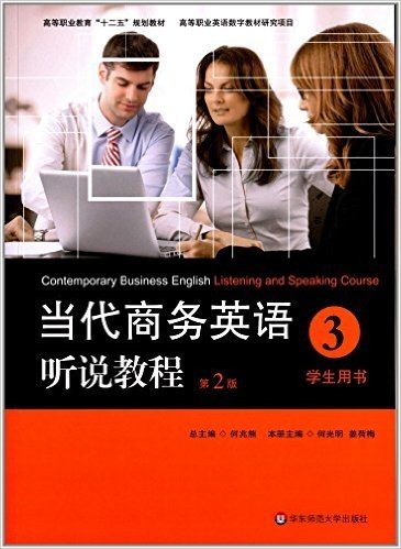高等职业教育"十二五"规划教材:当代商务英语听说教程3(学生用书)(第2版)