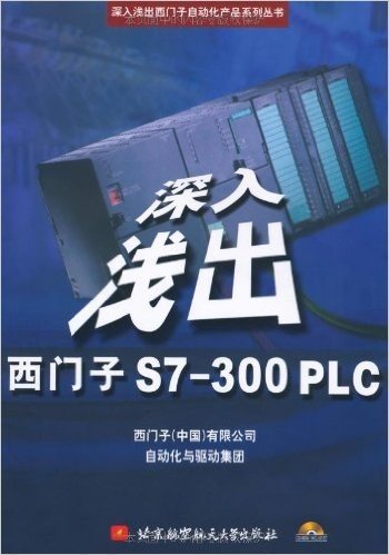 深入浅出西门子S7-300PLC(附光盘)