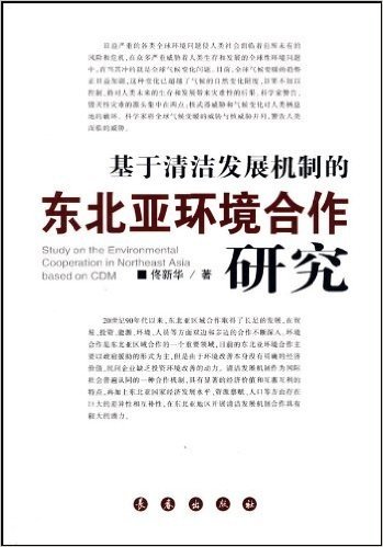 基于清洁发展机制的东北亚环境合作研究