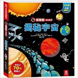 看里面低幼版第2辑:揭秘宇宙(两种封面随机发放)