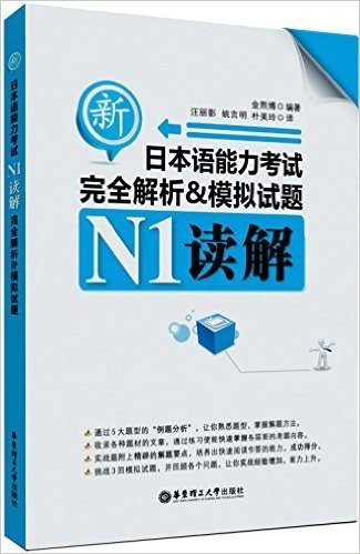 新日本语能力考试完全解析&模拟试题:N1读解